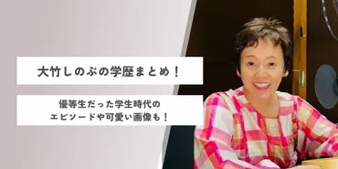 大竹しのぶ、輝かしい女優人生とは？（学業と両立、朝ドラヒロイン、舞台での活躍とは？）大竹しのぶの生い立ちから現在までの活躍を振り返る
