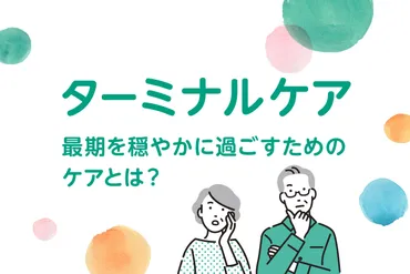 ターミナルケア（終末期医療）とは？人生の最期を穏やかに過ごすためのケア 
