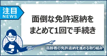 高齢者の免許返納】手続きの一本化で簡単に！ 