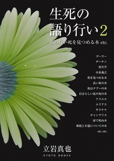 立岩真也『良い死』『唯の生』『生死の語り行い・１』『２』文献表