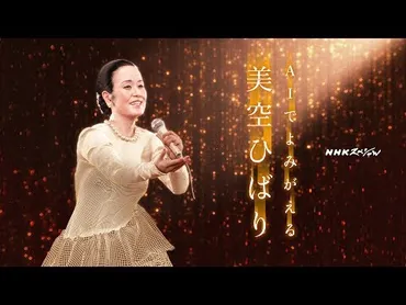 予想を上回る再現度の高さにファンも涙した「ＡＩ美空ひばり」がNHK紅白歌合戦に登場することに！ 