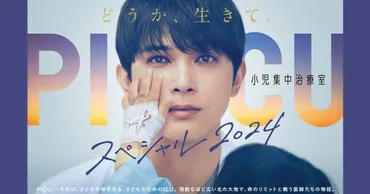 PICU 小児集中治療室 スペシャル 2024 