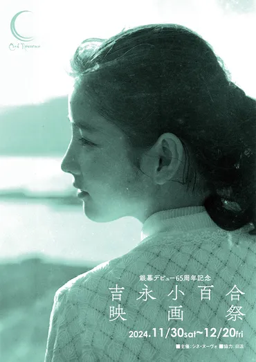 銀幕デビュー65周年記念 吉永小百合映画祭