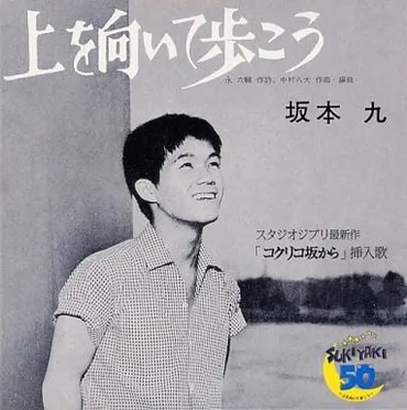 上を向いて歩こう』 坂本九 ～ ハヒフヘホ母音が生んだ日本唯一の奇蹟 