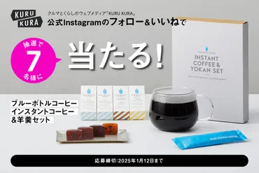 【キャンペーンは終了しました】フォロー＆いいねでブルーボトルのインスタントコーヒー＆羊羹のセットが当たる！【KURU KURA Instagram プレゼントキャンペーン】 
