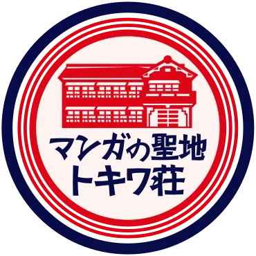 ようこそ マンガの聖地☆トキワ荘の街へ