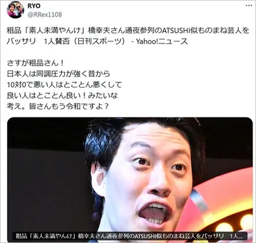 ATSUSHIソックリさん・RYOが批判に反論、同調圧力と主張し物議。霜降り明星・粗品は「素人未満」と切り捨て 