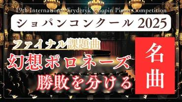 新課題曲】幻想ポロネーズとは?ファイナルの勝敗を左右する名曲を徹底解説!〜第19回ショパン国際ピアノコンクール