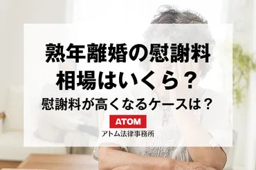 熟年離婚で慰謝料はもらえる?結婚20年・25年後の慰謝料相場と請求のポイント
