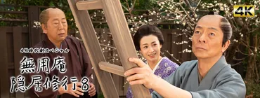 ４Ｋ時代劇スペシャル 無用庵隠居修行８ 