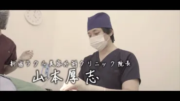 新宿ラクル美容外科クリニック 山本厚志 