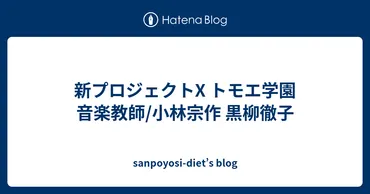 新プロジェクトトモエ学園音楽教師小林宗作黒柳徹子