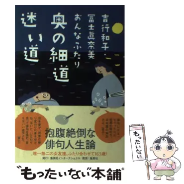 吉行和子・冨士眞奈美 おんなふたり 奥の細道 迷い道 / 吉行 和子、 冨士 眞奈美 / 集英社インターナショナル 【送料無料】【中古】 /  古本、CD、DVD、ゲーム買取販売【もったいない本舗】日本最大級の在庫数