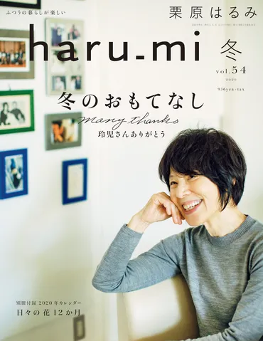 日々の暮らしに取り入れたいヒントが詰まった、栗原はるみさん最新刊「haru_mi 冬」 