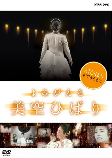 AI美空ひばり゛ができるまでを追った大反響の番組をDVD化！ NHKDVD「よみがえる美空ひばり」 ついに発売決定！ 