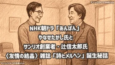 『アンパンマン』と『詩とメルヘン』を生み出した やなせたかしと辻信太郎の絆とは？『あんぱん』とサンリオ創業者の知られざる関係