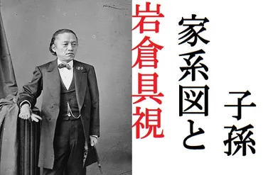 岩倉具視の子孫たち：加山雄三、上原謙、喜多嶋舞…歴史と芸能界の繋がりとは？華麗なる血脈：岩倉具視から加山雄三、上原謙、そして現代の芸能人たちへ