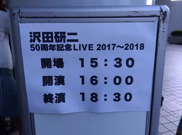 不定期更新／沢田研二 50周年記念LIVE 2017～2018 : あたしに生まれてすみません。