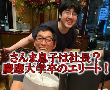 明石家さんまの息子・ 二千翔の仕事は社長？慶応大学卒のエリートだった！
