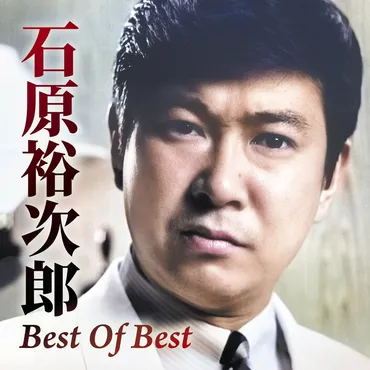 石原裕次郎生誕90年 ファンが選んだベストアルバム「Best Of Best」発売 