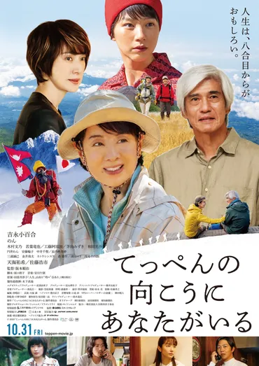 10月31日公開の映画『てっぺんの向こうにあなたがいる』完成披露試写会に30組60名様をご招待 