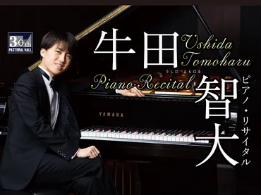 牛田智大ピアノ・リサイタル 