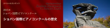 ショパン国際ピアノコンクールの歴史 