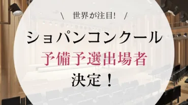 速報】ショパンコンクール2025 予備予選結果発表―日本人13名も選出│Warsaw Chopin Piano Academy