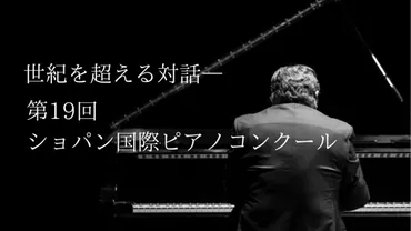 第19回ショパン国際ピアノコンクール2025 日本人出場者特集 