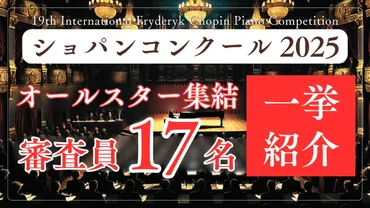 豪華】審査員17名を一挙紹介！牛田智大さんの師匠も審査側に〜第19回ショパン国際ピアノコンクール 