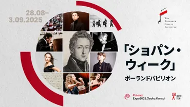 ポーランド「フリデリク・ショパンウィーク」 