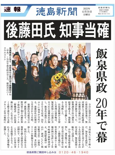 PDF速報】知事選 後藤田正純氏が当選確実 20年ぶり県政トップ交代へ