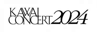カワイコンサート2024」公演情報のご案内