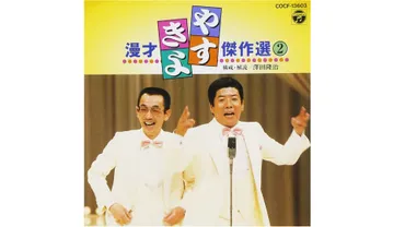 天才」横山やすしの゛謹慎゛が「やすきよ漫才」にもたらしたもの（てれびのスキマ） 