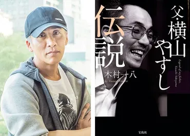 父・横山やすし伝説』著者、木村一八さんインタビュー。「親父は寂しがりやで゛心配しい゛だった。」