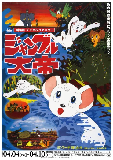 手塚治虫の名作『ジャングル大帝』劇場版デジタルリマスターが4月4日公開