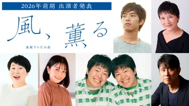 2026年度前期 連続テレビ小説「風、薫る」新出演者発表! 三浦貴大、根岸季衣、大島美幸、原田泰造らメッセージ!
