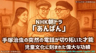 朝ドラ「あんぱん」手塚治虫の突然の電話が切り拓いたやなせたかしの才能--児童文化に刻まれた偉大な功績