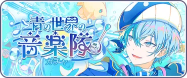 プロセカ】青の世界の音楽隊ガチャの情報と新メンバー【プロジェクトセカイ】