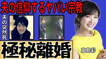 高島彩が北川悠仁と極秘離婚…耐えられなかった宗教「かむながらのみち」のヤバすぎる実態に一同驚愕…元フジテレビ女子アナの実はいた後2人の子供…夫の突然死の真相に驚きを隠せない…  
