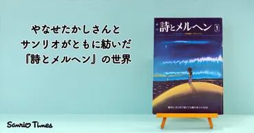 『詩とメルヘン』と『アンパンマン』、知られざる絆とは？やなせたかしとサンリオ創業者・辻信太郎の友情と文化への貢献