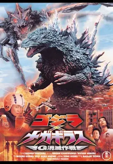 ゴジラ×メガギラス G消滅作戦 