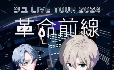 音楽ユニット「ツユ」事実上の活動終了を発表 メンバーぷすの逮捕受け 