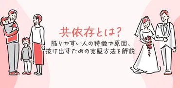 共依存とは？陥りやすい人の特徴や原因、抜け出すための克服方法を解説 
