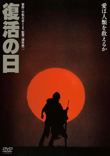復活の日(1980年)