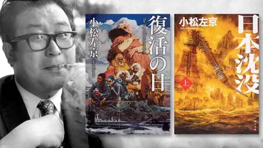 復活の日』『日本沈没』を生んだSFの巨星・小松左京が問う人類の歴史と未来 : 世界的ベストセラー『三体』にも影響