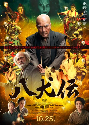 映画『八犬伝』公式サイト