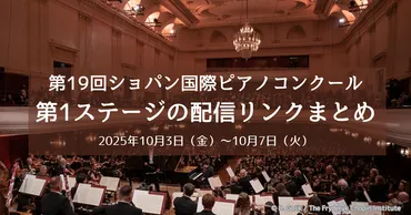 第19回ショパン国際ピアノコンクール第1ステージの配信リンク・演奏順まとめ
