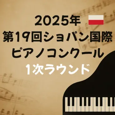 2025.10.3】第19回ショパン国際ピアノコンクール 1次ラウンド1日目