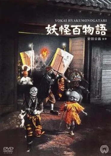 妖怪百物語:映画作品情報・あらすじ・評価